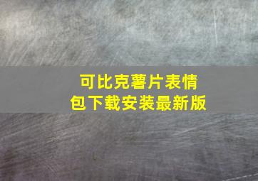 可比克薯片表情包下载安装最新版