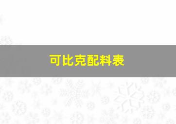 可比克配料表