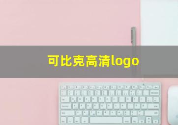 可比克高清logo