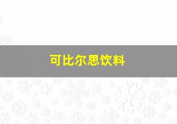 可比尔思饮料