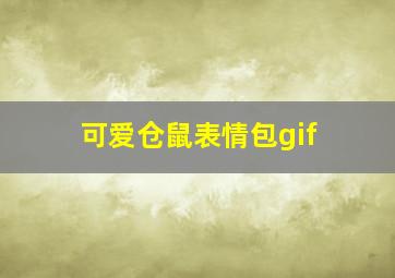 可爱仓鼠表情包gif