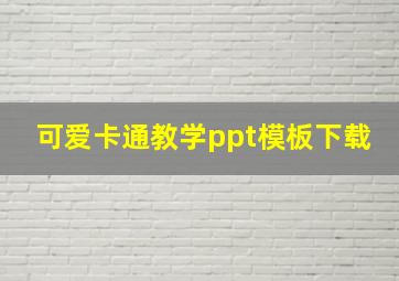 可爱卡通教学ppt模板下载