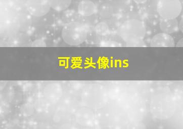 可爱头像ins