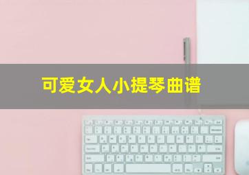 可爱女人小提琴曲谱