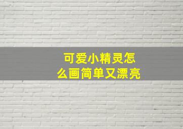 可爱小精灵怎么画简单又漂亮