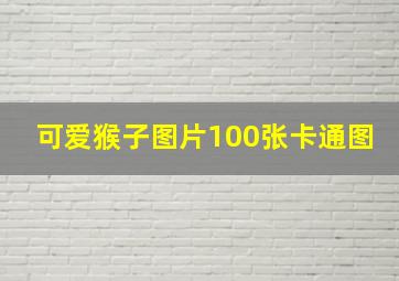 可爱猴子图片100张卡通图