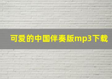 可爱的中国伴奏版mp3下载