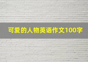 可爱的人物英语作文100字