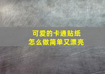 可爱的卡通贴纸怎么做简单又漂亮