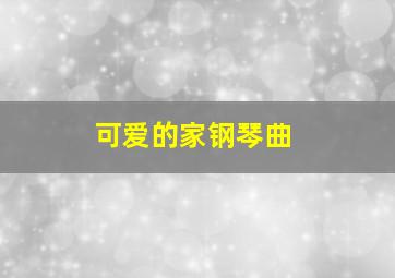 可爱的家钢琴曲