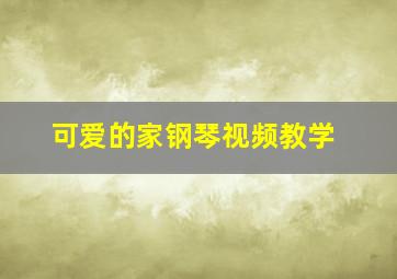 可爱的家钢琴视频教学