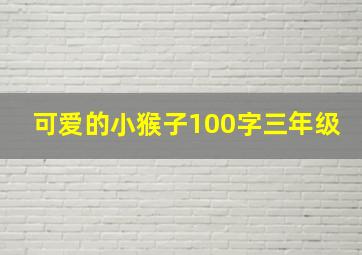 可爱的小猴子100字三年级