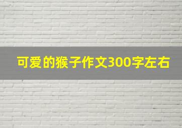 可爱的猴子作文300字左右