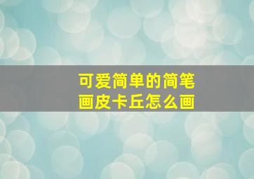 可爱简单的简笔画皮卡丘怎么画