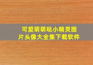 可爱萌萌哒小精灵图片头像大全集下载软件