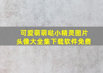 可爱萌萌哒小精灵图片头像大全集下载软件免费