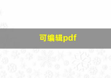 可编辑pdf