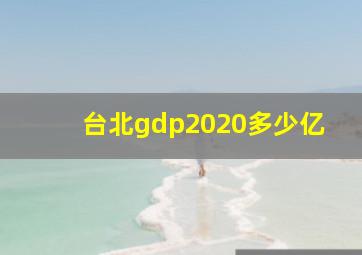 台北gdp2020多少亿