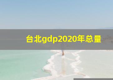 台北gdp2020年总量