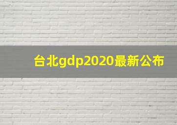 台北gdp2020最新公布