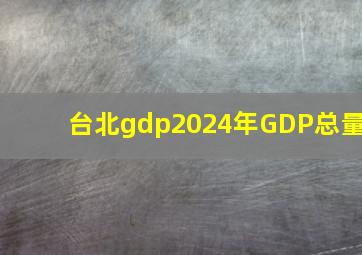 台北gdp2024年GDP总量