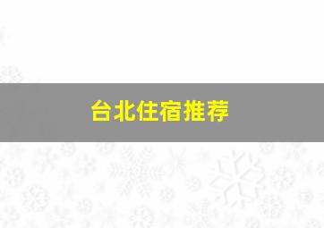 台北住宿推荐