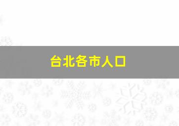 台北各市人口