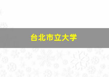 台北市立大学