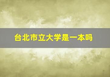 台北市立大学是一本吗