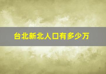 台北新北人口有多少万