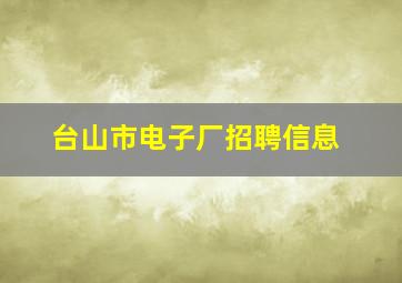 台山市电子厂招聘信息