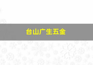 台山广生五金