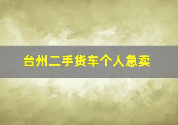 台州二手货车个人急卖