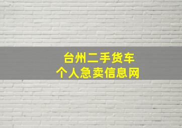 台州二手货车个人急卖信息网