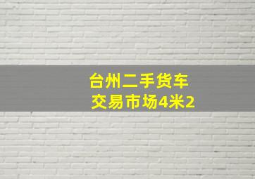 台州二手货车交易市场4米2