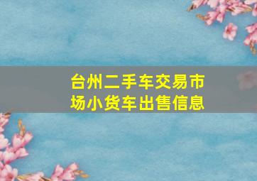 台州二手车交易市场小货车出售信息