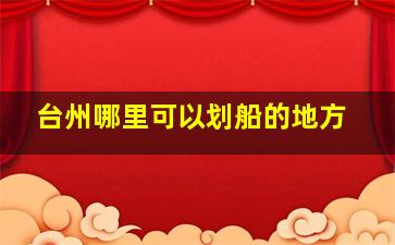 台州哪里可以划船的地方