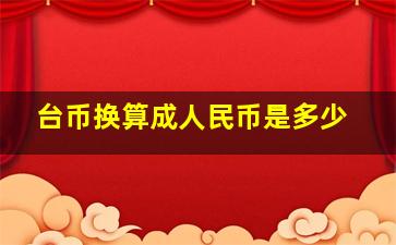 台币换算成人民币是多少