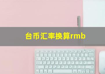 台币汇率换算rmb