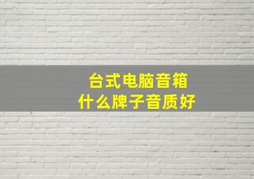 台式电脑音箱什么牌子音质好