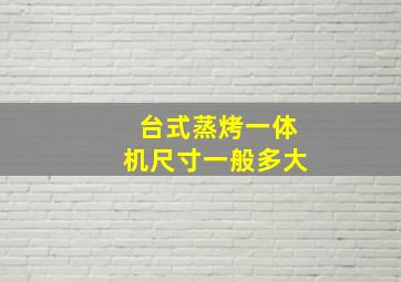 台式蒸烤一体机尺寸一般多大