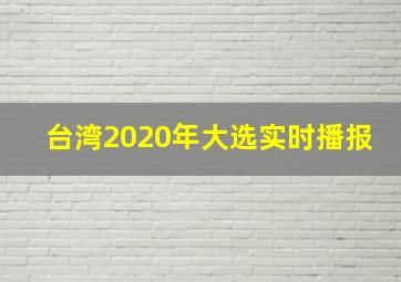 台湾2020年大选实时播报