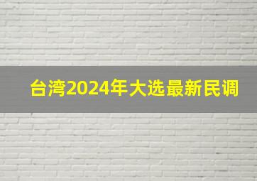 台湾2024年大选最新民调