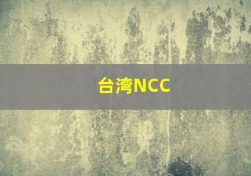 台湾NCC