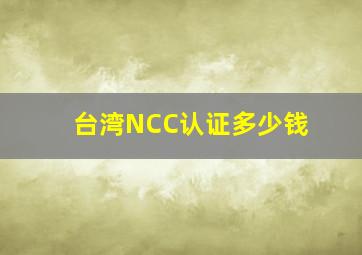 台湾NCC认证多少钱