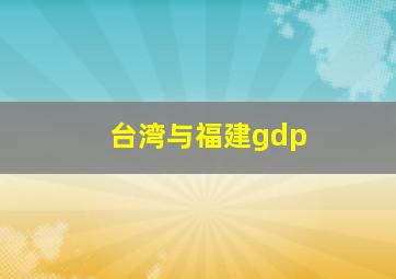 台湾与福建gdp