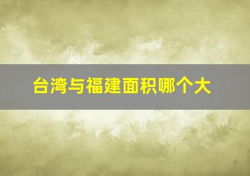 台湾与福建面积哪个大