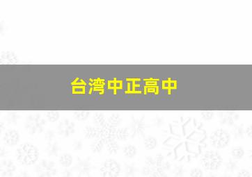 台湾中正高中