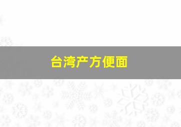 台湾产方便面