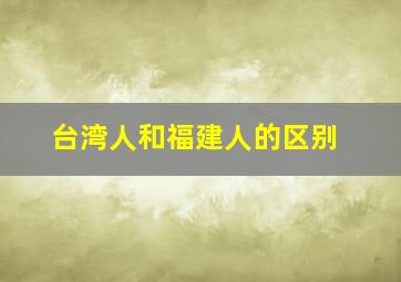 台湾人和福建人的区别